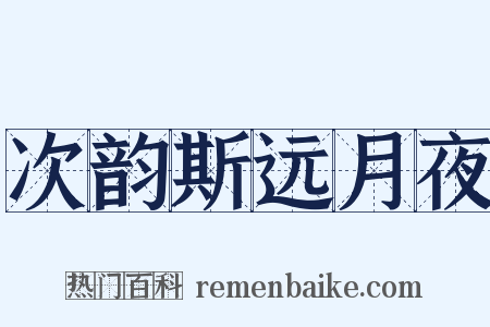 次韵斯远月夜是什么意思的图片